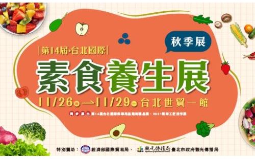 2021 台北素食養生展