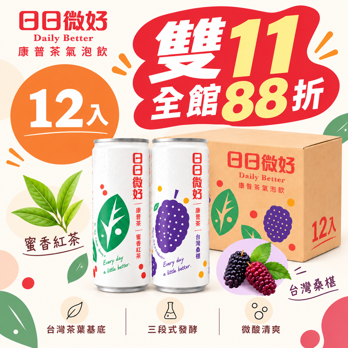 日日微好｜康普茶氣泡飲12入優惠組