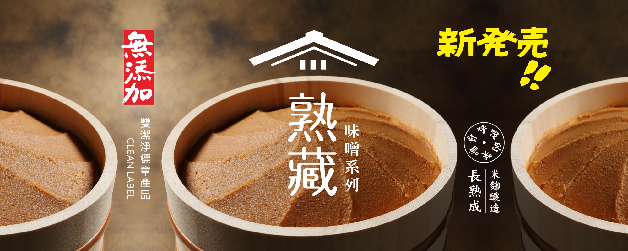 穀盛_網站-20211118-熟藏味噌上市